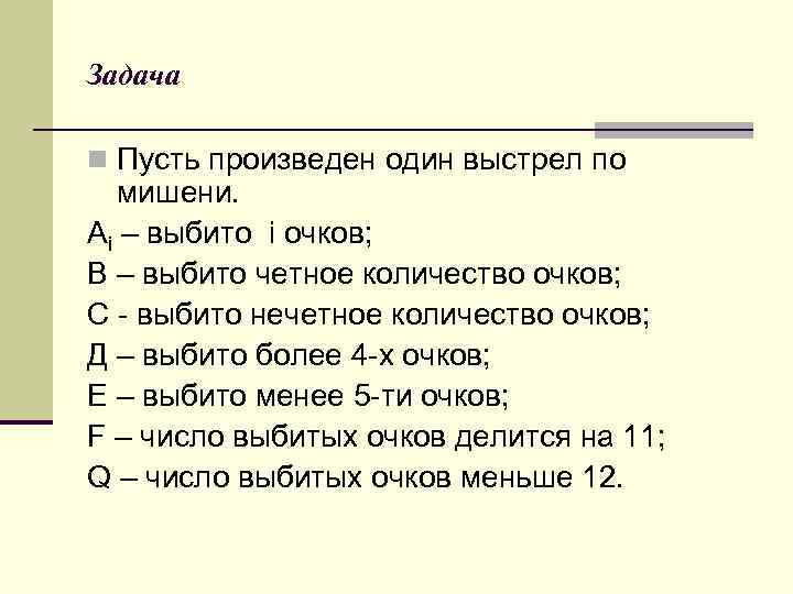 Задача n Пусть произведен один выстрел по мишени. Аi – выбито i очков; В