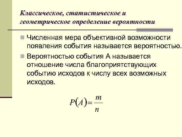 Классическое, статистическое и геометрическое определение вероятности n Численная мера объективной возможности появления события называется