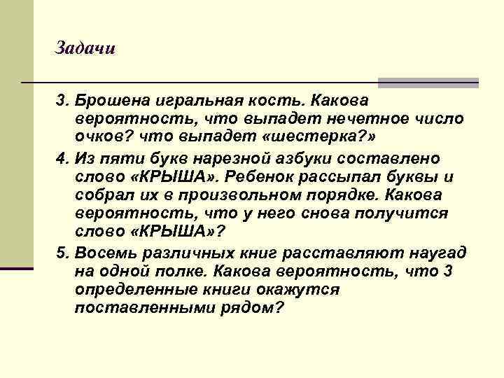 Задачи 3. Брошена игральная кость. Какова вероятность, что выпадет нечетное число очков? что выпадет