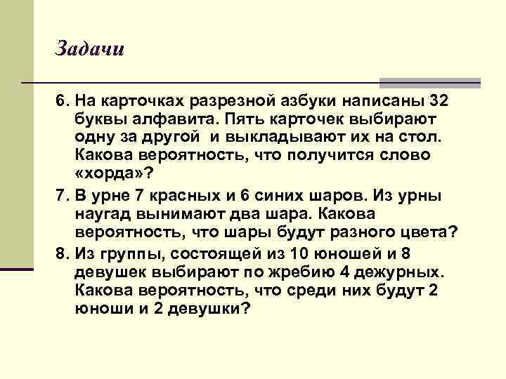 Задачи 6. На карточках разрезной азбуки написаны 32 буквы алфавита. Пять карточек выбирают одну