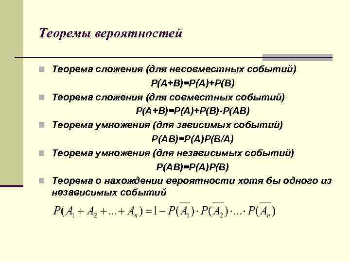 Теоремы вероятностей n Теорема сложения (для несовместных событий) n n Р(А+В)=Р(А)+Р(В) Теорема сложения (для