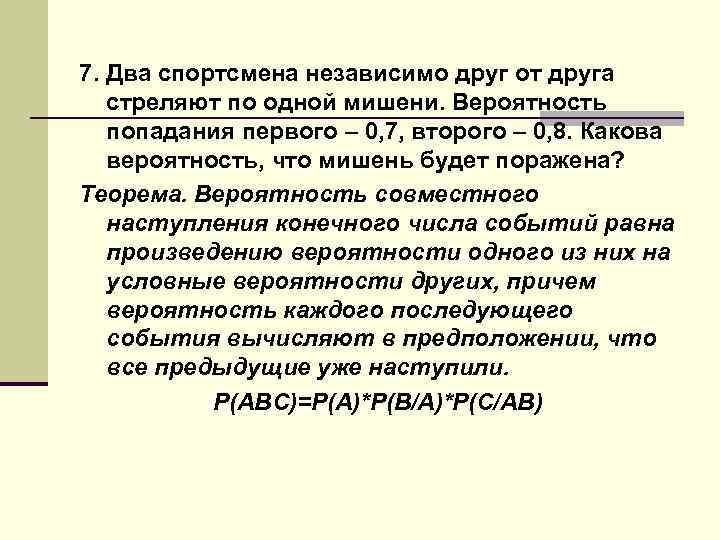 7. Два спортсмена независимо друг от друга стреляют по одной мишени. Вероятность попадания первого