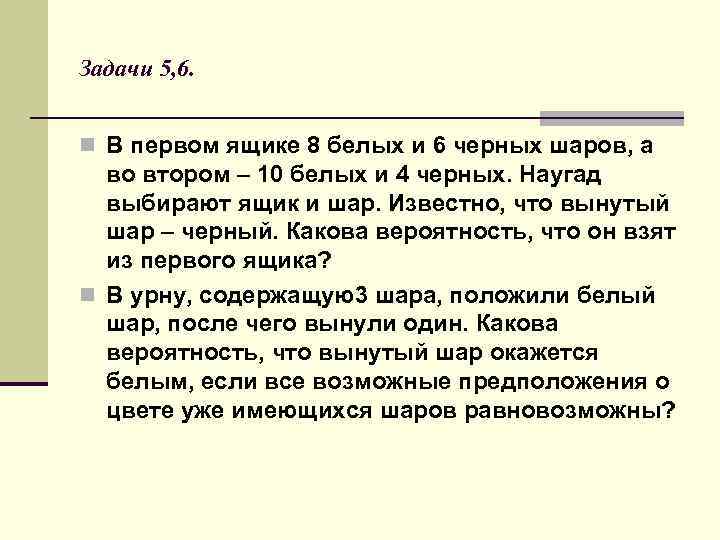 Задачи 5, 6. n В первом ящике 8 белых и 6 черных шаров, а