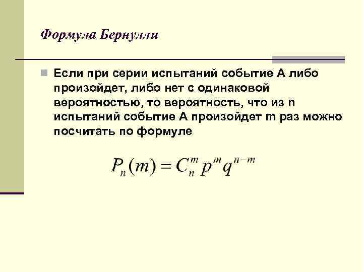 Формула Бернулли n Если при серии испытаний событие А либо произойдет, либо нет с