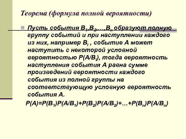 Теорема (формула полной вероятности) n Пусть события В 1, В 2, …, Вn образуют