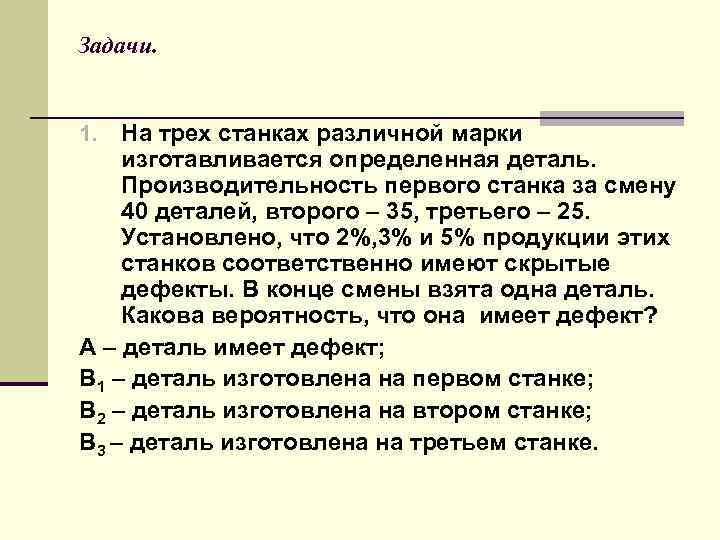 Задачи. На трех станках различной марки изготавливается определенная деталь. Производительность первого станка за смену