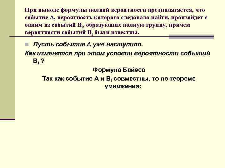 При выводе формулы полной вероятности предполагается, что событие А, вероятность которого следовало найти, произойдет