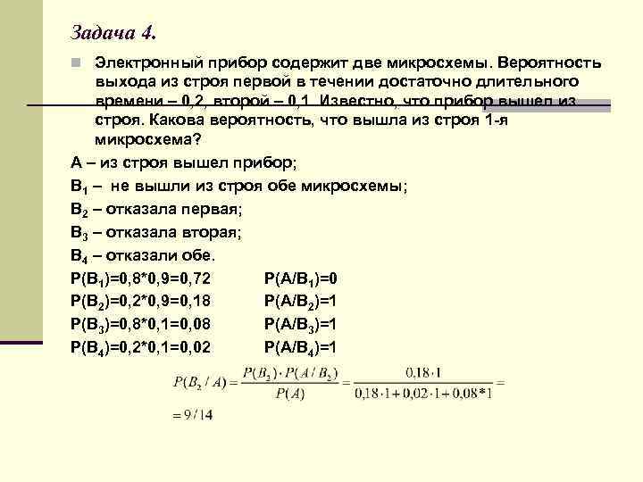 Задача 4. n Электронный прибор содержит две микросхемы. Вероятность выхода из строя первой в