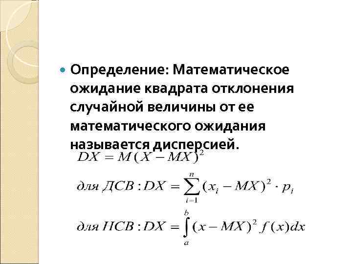  Определение: Математическое ожидание квадрата отклонения случайной величины от ее математического ожидания называется дисперсией.