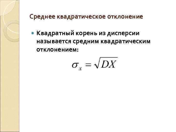 Среднее квадратическое отклонение Квадратный корень из дисперсии называется средним квадратическим отклонением: 