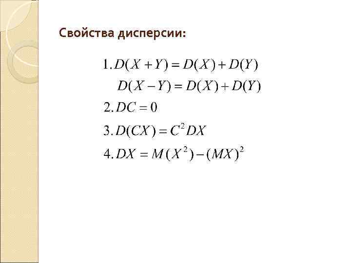 Свойства дисперсии: 