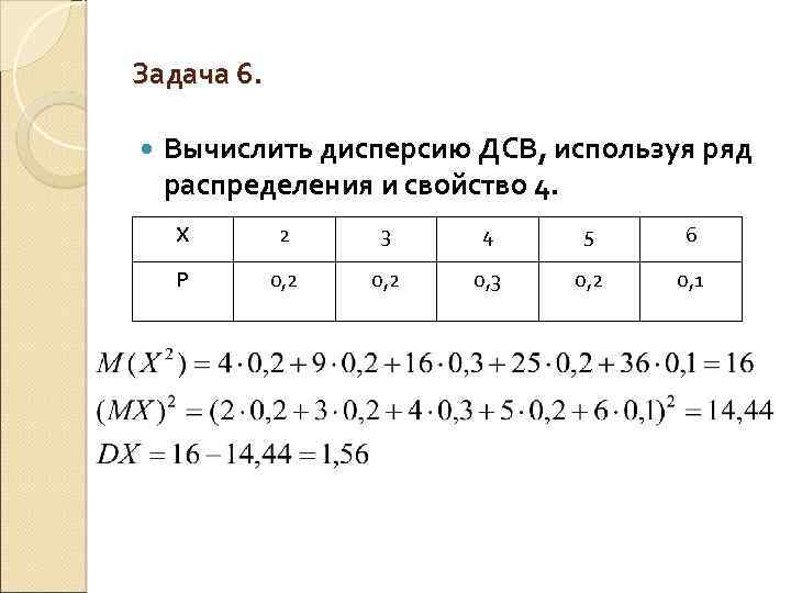 Задача 6. Вычислить дисперсию ДСВ, используя ряд распределения и свойство 4. Х 2 3