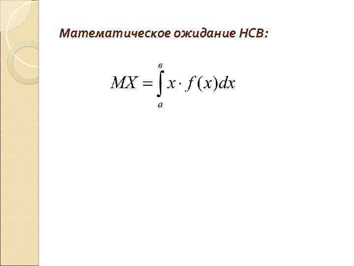 Математическое ожидание НСВ: 