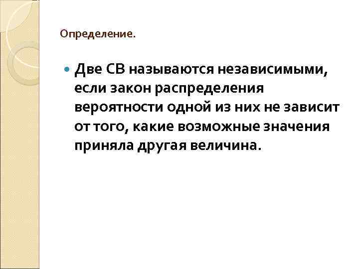 Определение. Две СВ называются независимыми, если закон распределения вероятности одной из них не зависит