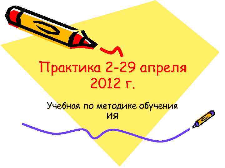 Практика 2 -29 апреля 2012 г. Учебная по методике обучения ИЯ 