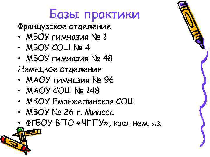 Базы практики Французское отделение • МБОУ гимназия № 1 • МБОУ СОШ № 4