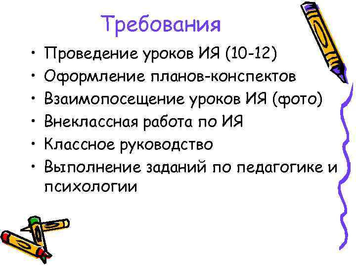 Требования • • • Проведение уроков ИЯ (10 -12) Оформление планов-конспектов Взаимопосещение уроков ИЯ