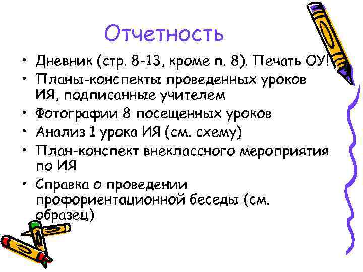 Отчетность • Дневник (стр. 8 -13, кроме п. 8). Печать ОУ! • Планы-конспекты проведенных