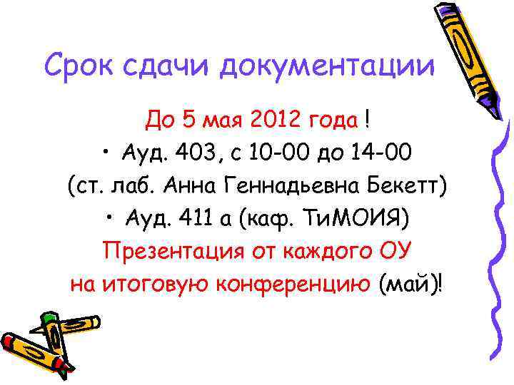 Срок сдачи документации До 5 мая 2012 года ! • Ауд. 403, с 10