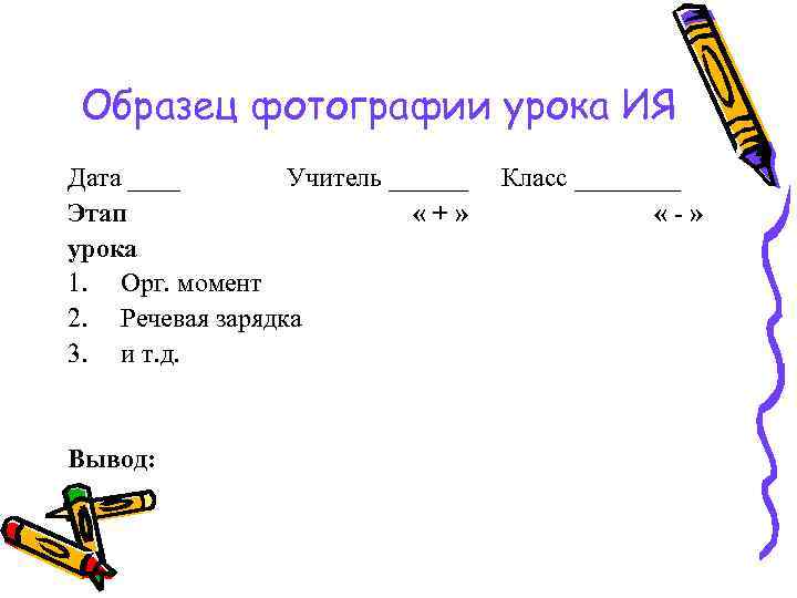 Образец фотографии урока ИЯ Дата ____ Учитель ______ Этап «+» урока 1. Орг. момент