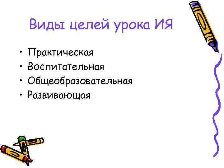 Виды целей урока ИЯ • • Практическая Воспитательная Общеобразовательная Развивающая 