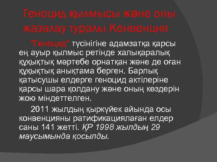 Геноцид қылмысы және оны жазалау туралы Конвенция “Геноцид” түсінігіне адамзатқа қарсы ең ауыр қылмыс