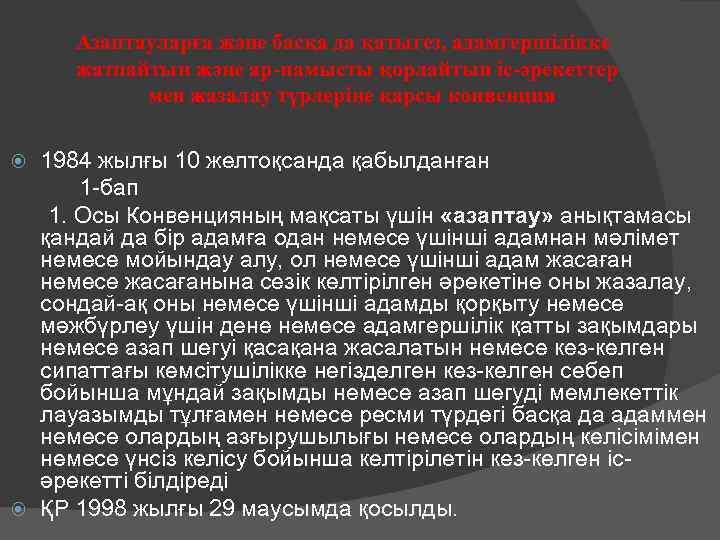 Азаптауларға және басқа да қатыгез, адамгершiлiкке жатпайтын және ар-намысты қорлайтын iс-әрекеттер мен жазалау түрлерiне