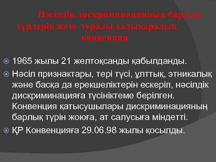 Нәсілдік дискриминацияның барлық түрлерін жою туралы халықаралық конвенция 1965 жылы 21 желтоқсанды қабылданды. Нәсіл