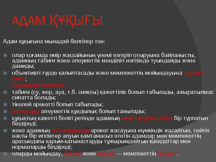 АДАМ ҚҰҚЫҒЫ Адам құқығына мынадай белгілер тән: олар қоғамда өмір жағдайының үнемі өзгеріп отыруына