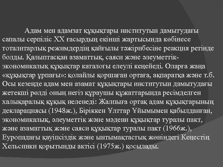 Адам мен адамзат құқықтары институтын дамытудағы сапалы серпіліс ХХ ғасырдың екінші жартысында көбінесе тоталитарлық