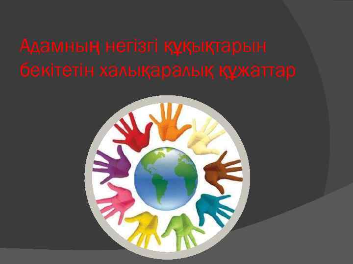 Адамның негізгі құқықтарын бекітетін халықаралық құжаттар 