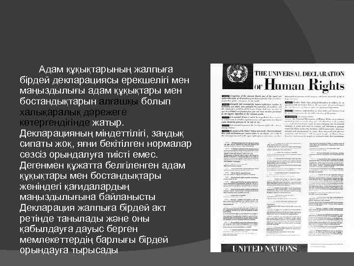 Адам құқықтарының жалпыға бірдей декларациясы ерекшелігі мен маңыздылығы адам құқықтары мен бостандықтарын алғашқы болып