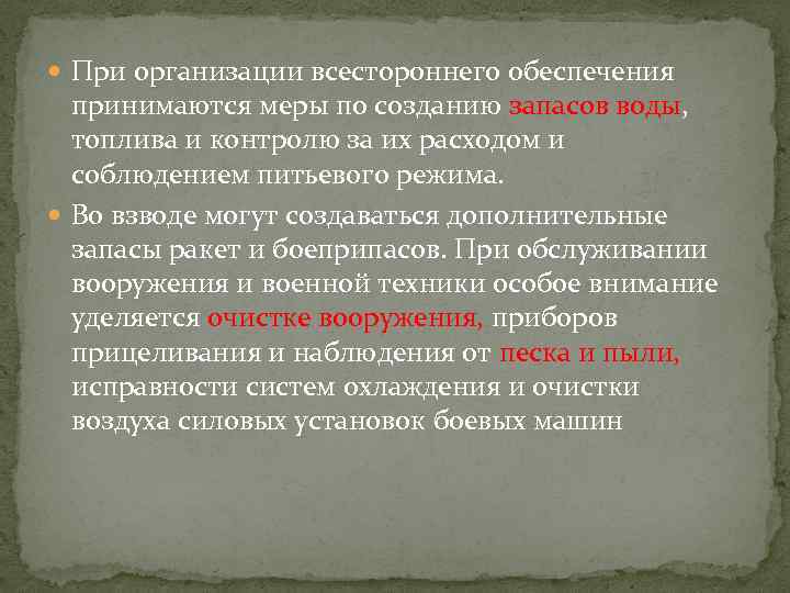  При организации всестороннего обеспечения принимаются меры по созданию запасов воды, топлива и контролю