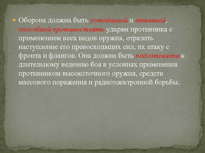  Оборона должна быть устойчивой и активной, способной противостоять ударам противника с применением всех