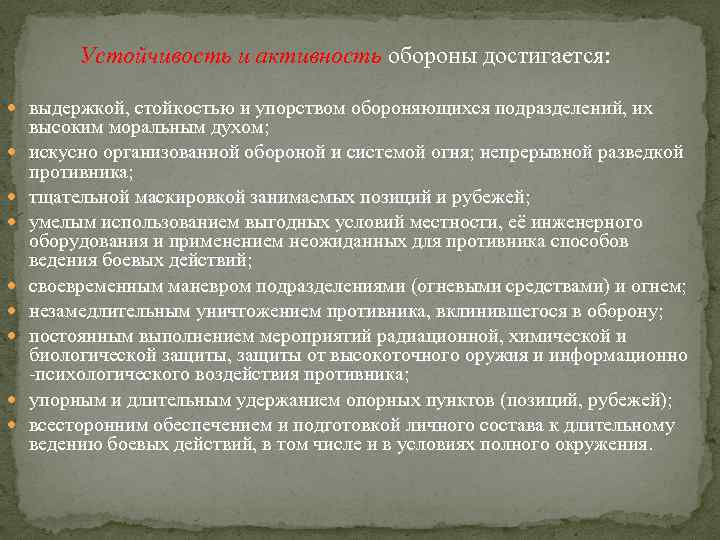 Устойчивость и активность обороны достигается: выдержкой, стойкостью и упорством обороняющихся подразделений, их высоким моральным