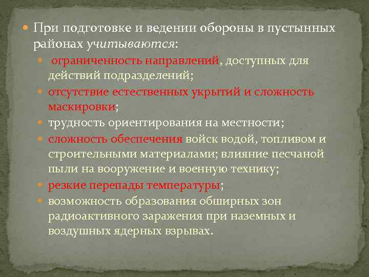  При подготовке и ведении обороны в пустынных районах учитываются: ограниченность направлений, доступных для