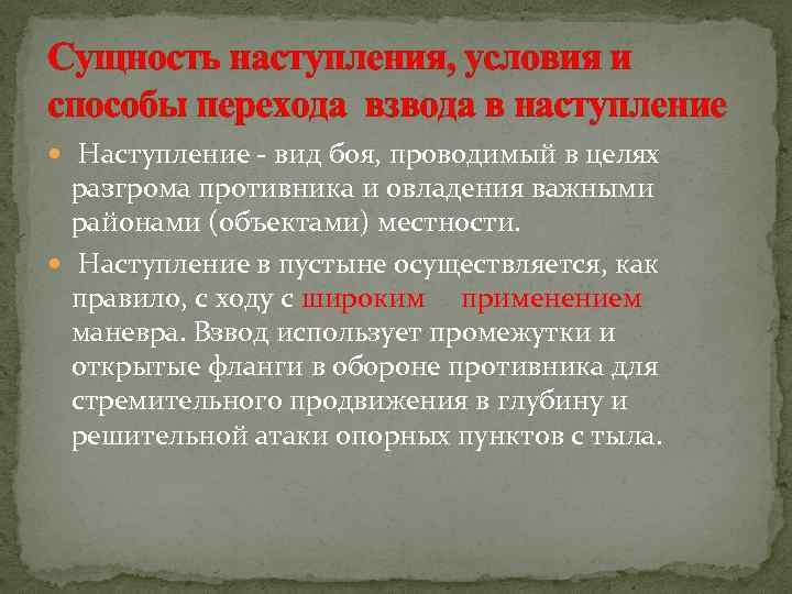 Сущность наступления, условия и способы перехода взвода в наступление Наступление - вид боя, проводимый