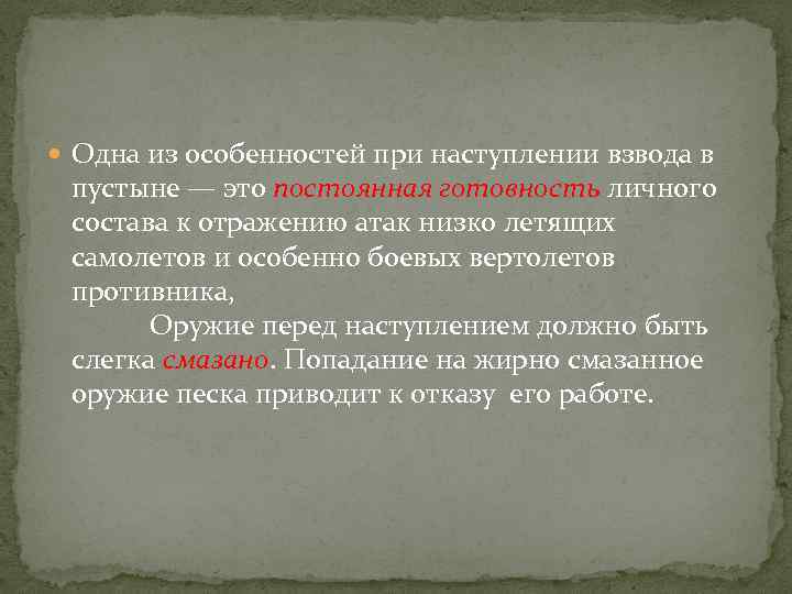  Одна из особенностей при наступлении взвода в пустыне — это постоянная готовность личного