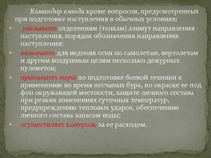  Командир взвода кроме вопросов, предусмотренных при подготовке наступления в обычных условиях: указывает отделениям