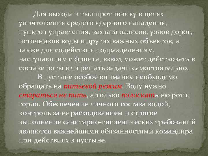 Для выхода в тыл противнику в целях уничтожения средств ядерного нападения, пунктов управления, захвата