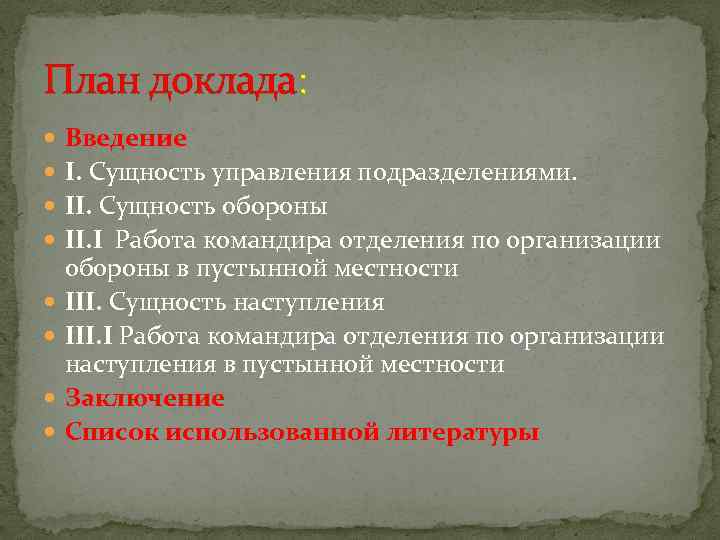 План доклада: Введение I. Сущность управления подразделениями. II. Сущность обороны II. I Работа командира