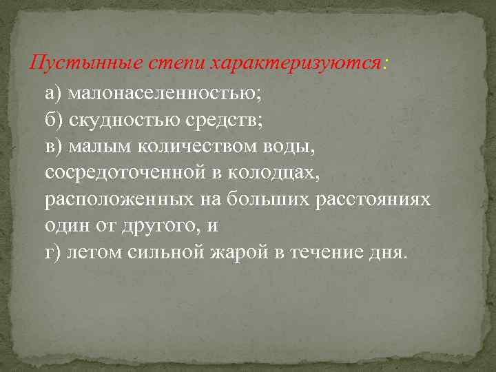  Пустынные степи характеризуются: а) малонаселенностью; б) скудностью средств; в) малым количеством воды, сосредоточенной