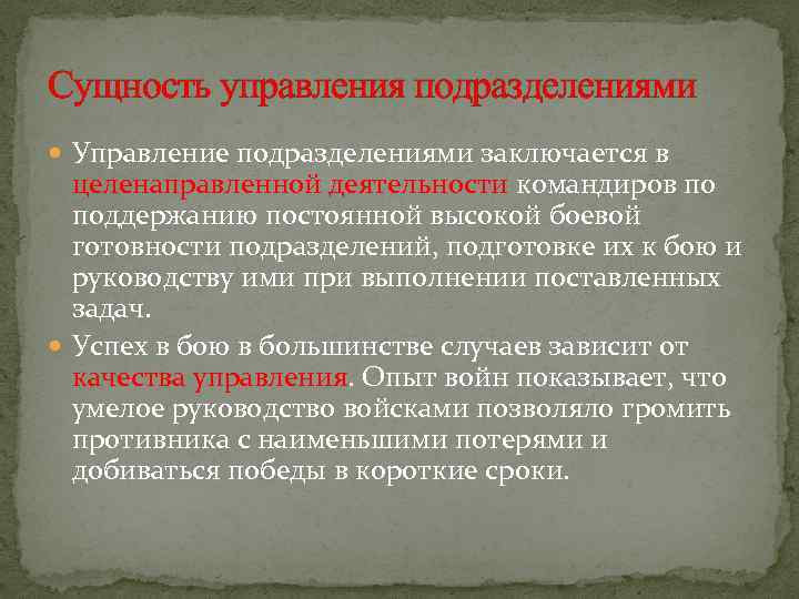 Сущность управления подразделениями Управление подразделениями заключается в целенаправленной деятельности командиров по поддержанию постоянной высокой