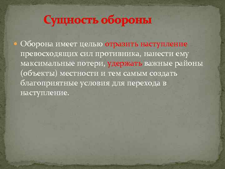  Сущность обороны Оборона имеет целью отразить наступление превосходящих сил противника, нанести ему максимальные