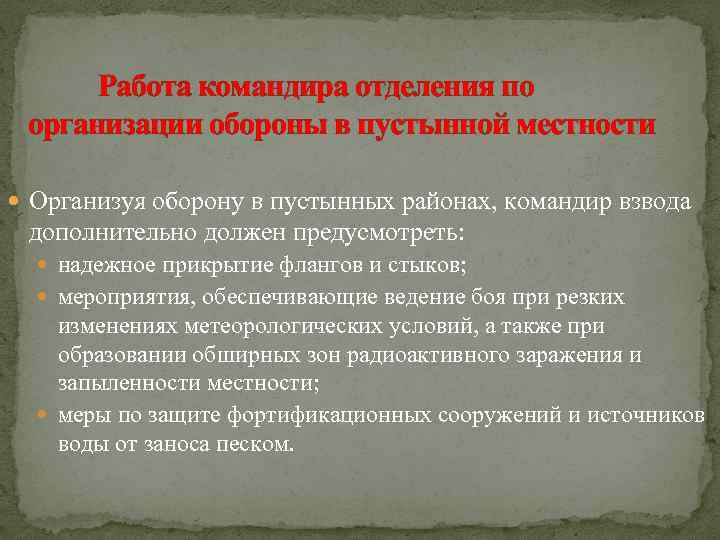 Работа командира отделения по организации обороны в пустынной местности Организуя оборону в пустынных районах,