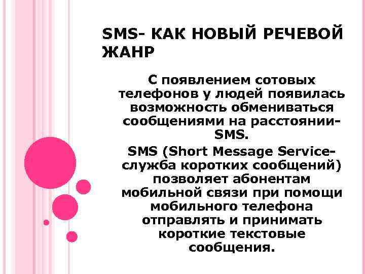 Sms как новый речевой жанр проект