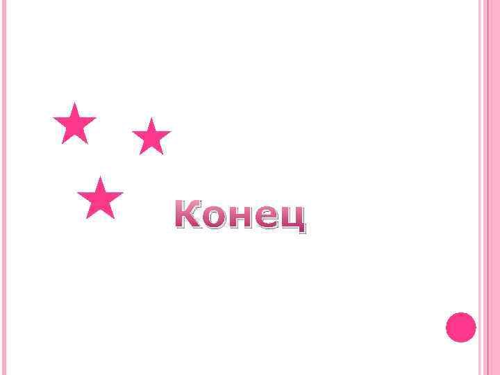 Конец 