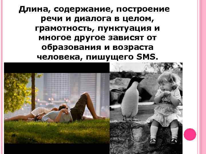 Длина, содержание, построение речи и диалога в целом, грамотность, пунктуация и многое другое зависят