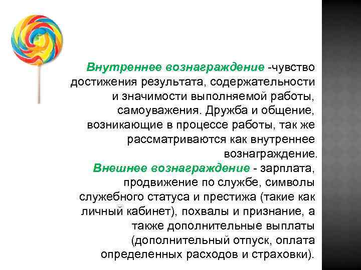 Внутреннее вознаграждение -чувство достижения результата, содержательности и значимости выполняемой работы, самоуважения. Дружба и общение,