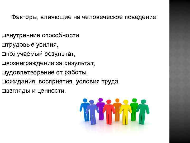 Факторы, влияющие на человеческое поведение: qвнутренние способности, qтрудовые усилия, qполучаемый результат, qвознаграждение за результат,